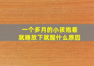 一个多月的小孩抱着就睡放下就醒什么原因