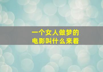 一个女人做梦的电影叫什么来着