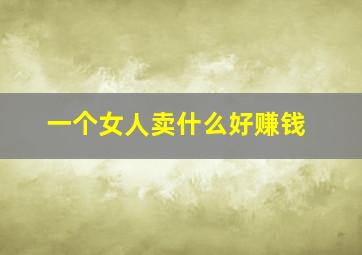 一个女人卖什么好赚钱