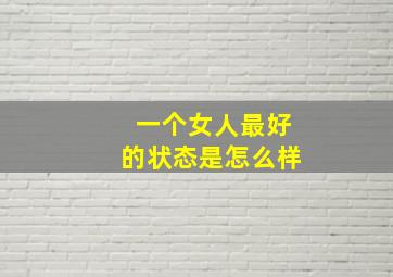 一个女人最好的状态是怎么样