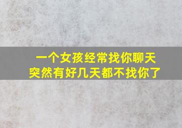 一个女孩经常找你聊天突然有好几天都不找你了