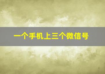 一个手机上三个微信号