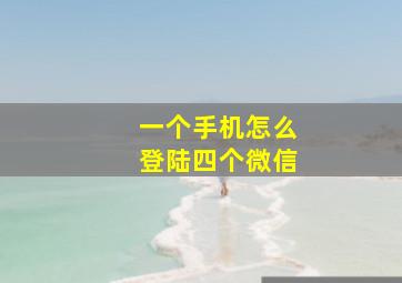 一个手机怎么登陆四个微信