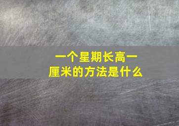 一个星期长高一厘米的方法是什么