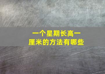 一个星期长高一厘米的方法有哪些