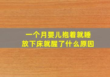 一个月婴儿抱着就睡放下床就醒了什么原因