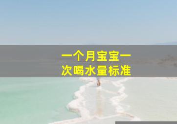 一个月宝宝一次喝水量标准