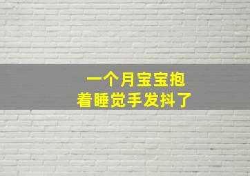 一个月宝宝抱着睡觉手发抖了