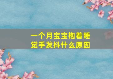 一个月宝宝抱着睡觉手发抖什么原因