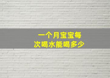 一个月宝宝每次喝水能喝多少