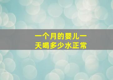 一个月的婴儿一天喝多少水正常