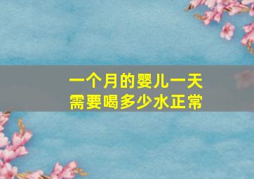 一个月的婴儿一天需要喝多少水正常