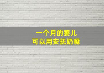 一个月的婴儿可以用安抚奶嘴