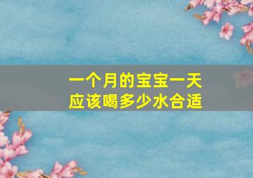 一个月的宝宝一天应该喝多少水合适