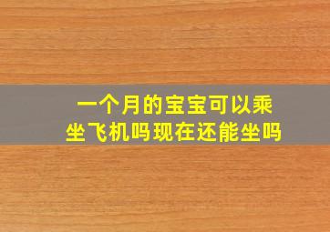 一个月的宝宝可以乘坐飞机吗现在还能坐吗