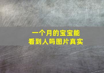 一个月的宝宝能看到人吗图片真实