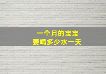 一个月的宝宝要喝多少水一天