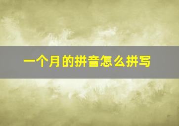 一个月的拼音怎么拼写