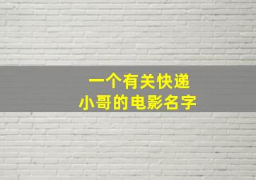 一个有关快递小哥的电影名字