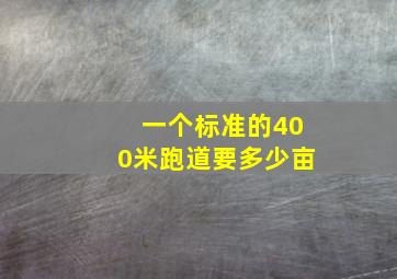 一个标准的400米跑道要多少亩