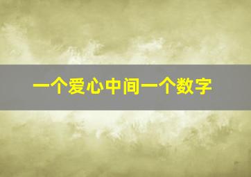 一个爱心中间一个数字