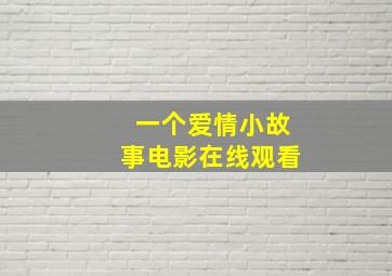 一个爱情小故事电影在线观看