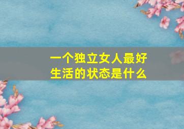 一个独立女人最好生活的状态是什么