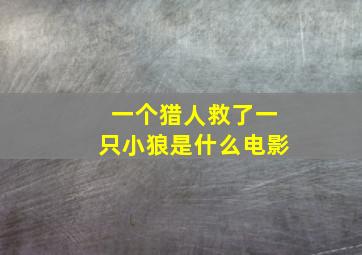 一个猎人救了一只小狼是什么电影