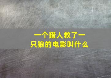 一个猎人救了一只狼的电影叫什么