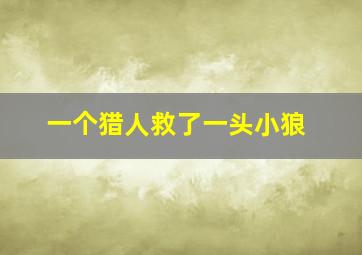 一个猎人救了一头小狼