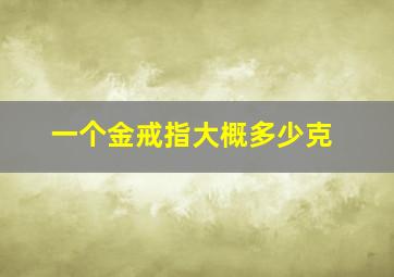 一个金戒指大概多少克