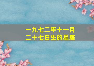 一九七二年十一月二十七日生的星座