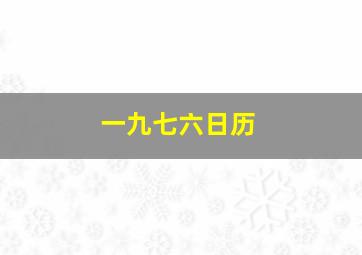 一九七六日历