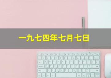 一九七四年七月七日