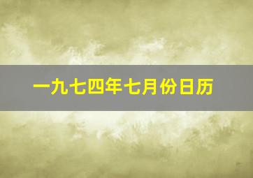 一九七四年七月份日历