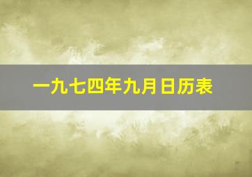 一九七四年九月日历表