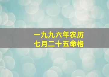 一九九六年农历七月二十五命格