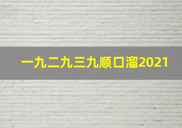 一九二九三九顺口溜2021