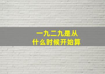 一九二九是从什么时候开始算