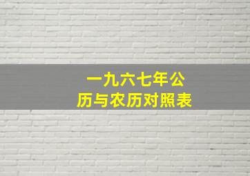 一九六七年公历与农历对照表