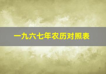 一九六七年农历对照表