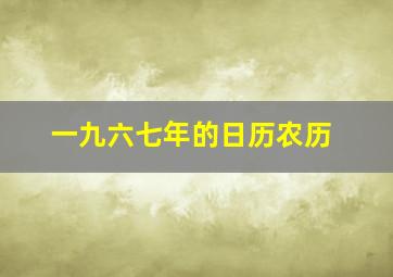 一九六七年的日历农历