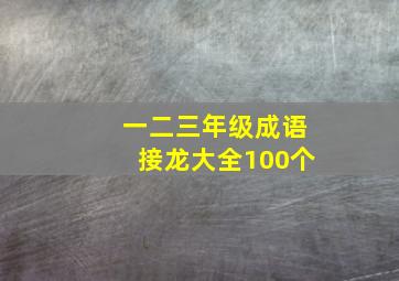 一二三年级成语接龙大全100个