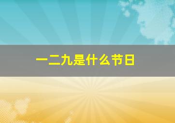 一二九是什么节日