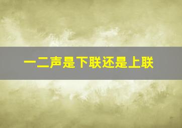 一二声是下联还是上联