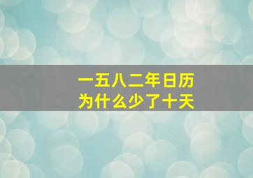 一五八二年日历为什么少了十天