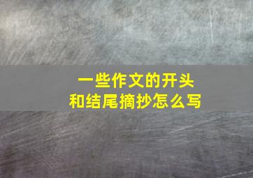 一些作文的开头和结尾摘抄怎么写