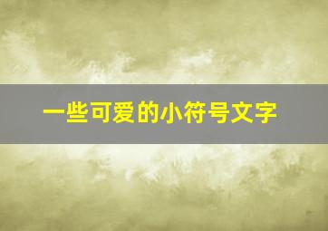 一些可爱的小符号文字