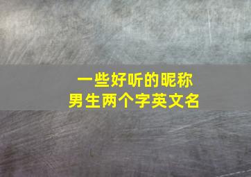 一些好听的昵称男生两个字英文名