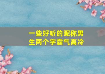 一些好听的昵称男生两个字霸气高冷